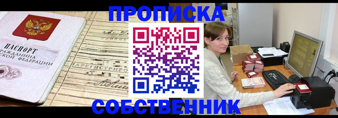 временная регистрация собственник в Саках